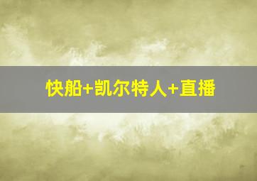 快船 凯尔特人 直播